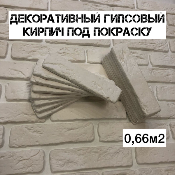 Декоративный Венецианский кирпич гипсовый под покраску- 0,66м2 - купить ...