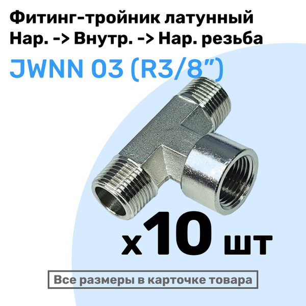 Муфта тройник переходной JWNN 03, R3/8", Внешняя - Внутренняя - Внешняя ...