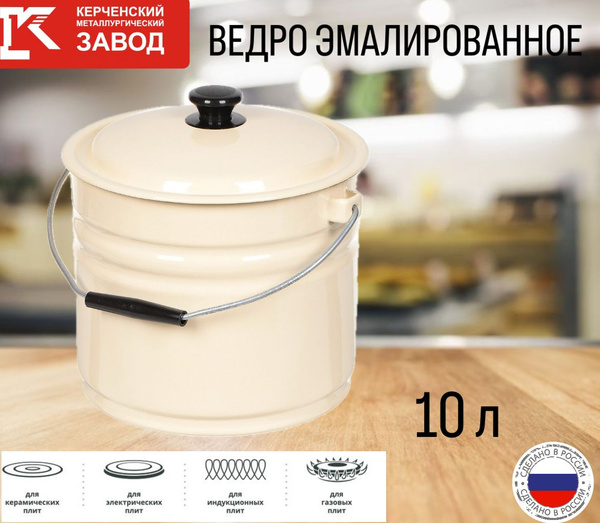 Ведро пищевое 10 литров эмалированное с крышкой, цвет СЛОНОВАЯ КОСТЬ ...