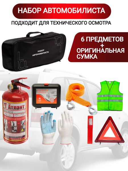 Набор автомобилиста для техосмотра с аптечкой ГОСТ - купить с доставкой ...