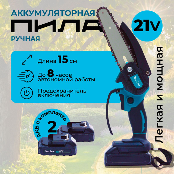 Электропила цепная аккумуляторная пила, 6", с 2 мощными АКБ Li-ION 6000 ...