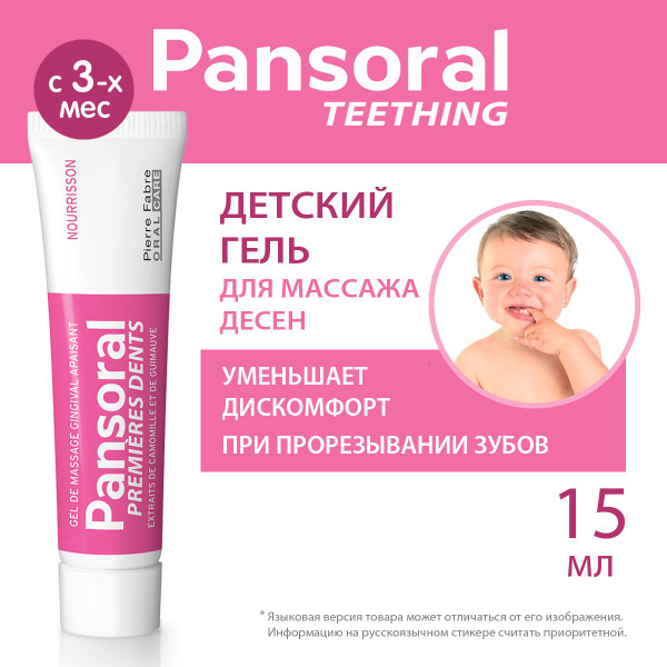 Характеристики Pansoral Гель "Первые зубы" для массажа десен при ...