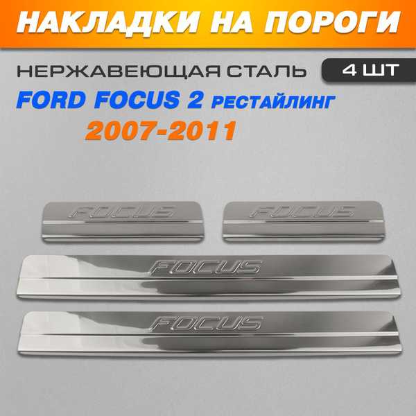 Накладки на пороги Форд Фокус 2 Рестайлинг / Ford Focus 2 (2007-2011 ...