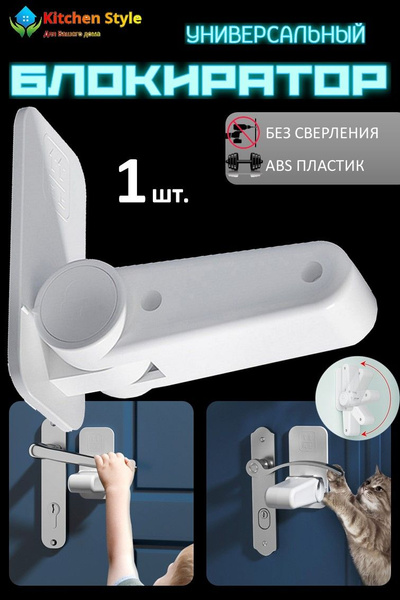 Блокиратор дверей, ручки, духовки, мебели и окон. Замок ограничитель ...