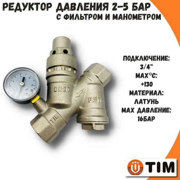 Редуктор (регулятор) давления с фильтром и манометром TIM 3/4 ...