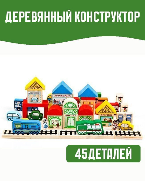 Деревянный конструктор Транспорт 45деталей - купить с доставкой по ...