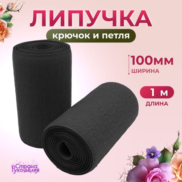 Липучка для шитья, лента липучка, велкро, чёрная, 100 мм, 1 метр ...