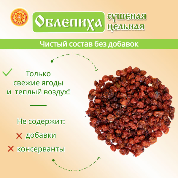 Облепиха 1 кг. Алтайская "Лесная" ягода сушеная - купить с доставкой по ...