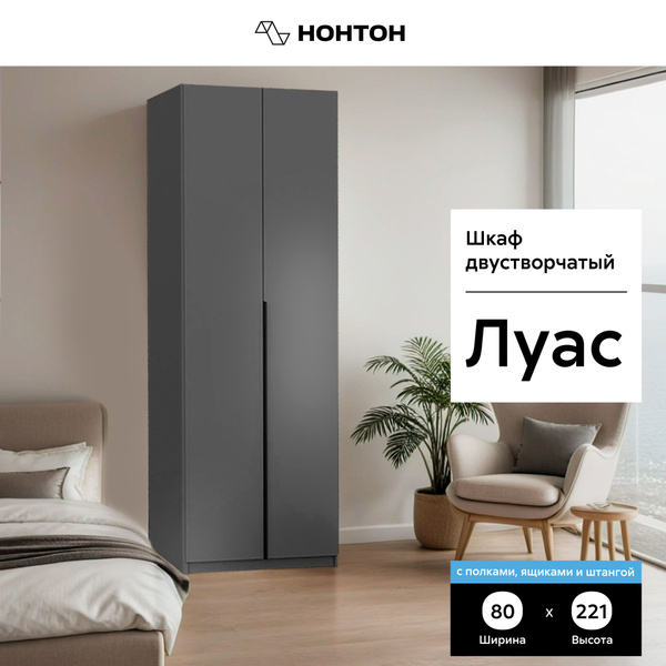 Шкаф распашной НОНТОН Луас с полками штангой и ящиками, 80.1x50.6x221.6 ...
