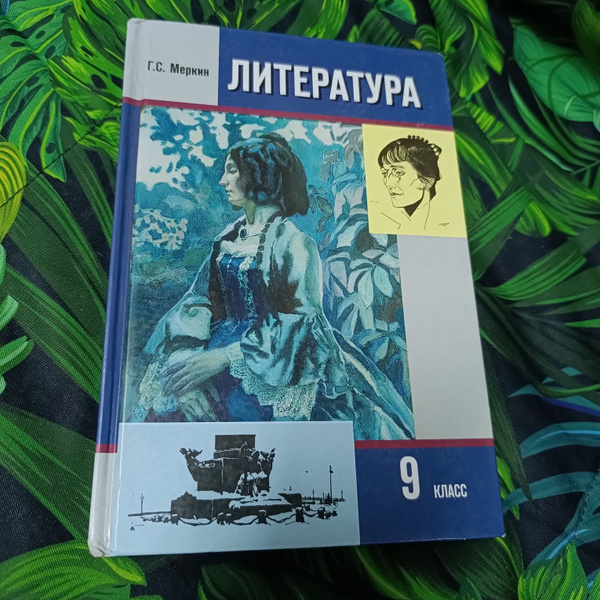 Литература 9 класс 2 часть Меркин Г. С. - купить с доставкой по ...