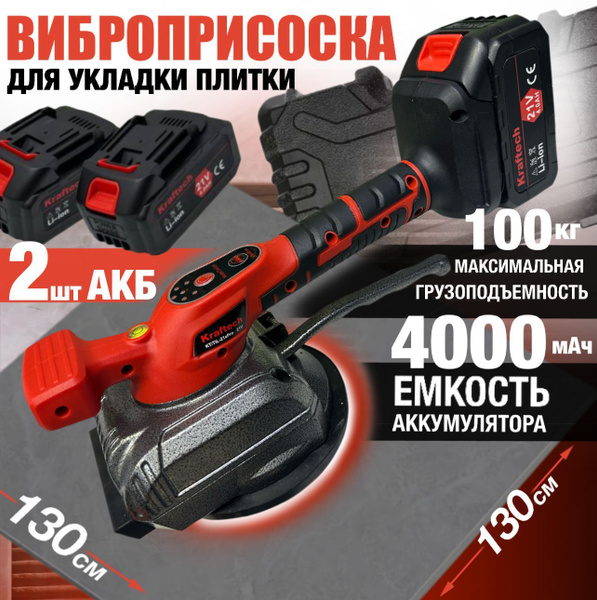 Виброприсоска для укладки плитки Kraftech TIL-21PRO аккумуляторная ...