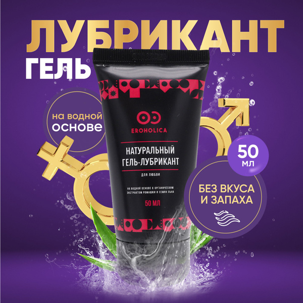 Натуральный лубрикант на водной основе Eroholica 50мл / Смазка для ...