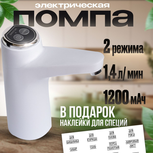 Помпа электрическая для воды DasBor, Автоматический диспенсер для ...