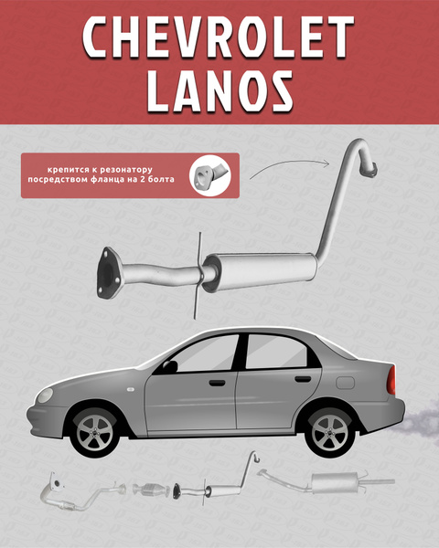 Резонатор для а/м Chevrolet Lanos (Шевроле Ланос) (Крепится к ...