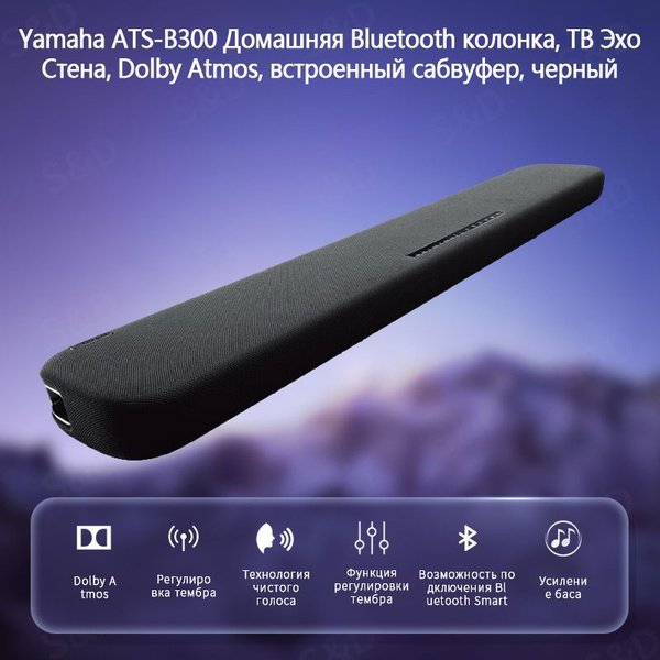 Yamaha ATS-B300 Домашняя Bluetooth колонка, ТВ Эхо Стена, Dolby Atmos ...
