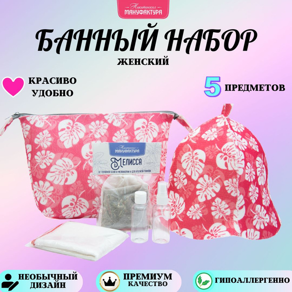 Набор для бани и сауны женский в сумке 5 банных принадлежностей купить ...