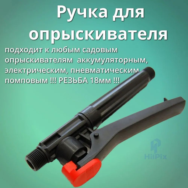 Ручка для аккумуляторного опрыскивателя Умница / Усадьба и др. купить ...