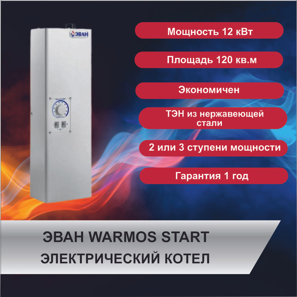 Котел электрический ЭВАН Warmos START 12 кВт (электрокотел) купить на ...