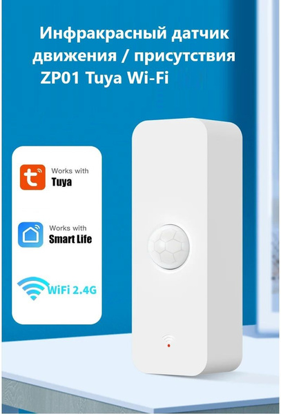 Инфракрасный датчик движения / присутствия Tuya Wi-Fi (Д) - купить с ...