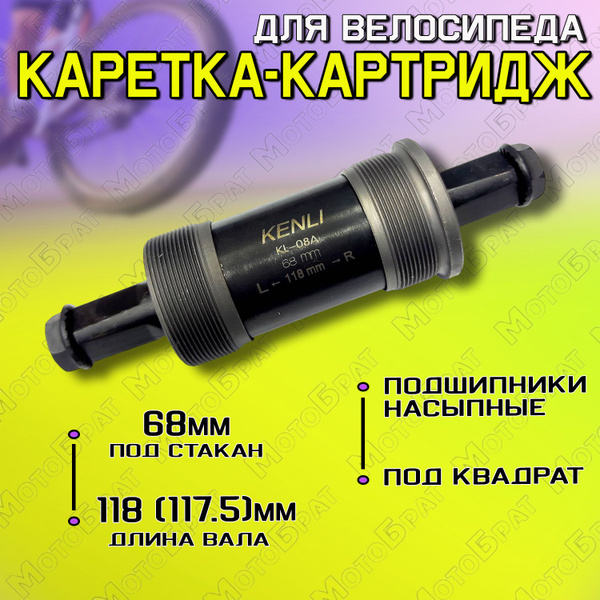 Каретка-картридж для велосипеда 118(117.5)мм - купить с доставкой по ...