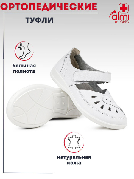 Ортопедическая обувь Алми ОРТО - купить с доставкой по выгодным ценам в ...