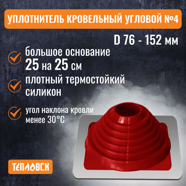 Кровельный проход уплотнитель дымохода прямой № 4 силикон 76-152 мм ...