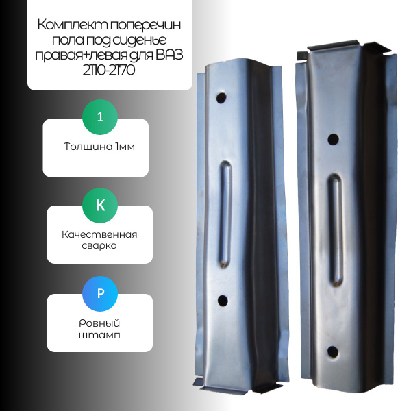 Поперечина пола под пер.сидение 2110 г. Тольятти (правая задняя)