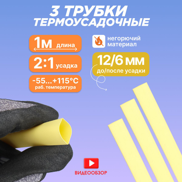 Термоусадка для проводов, термоусадочная трубка 1 м 12/6 мм (3 шт ...
