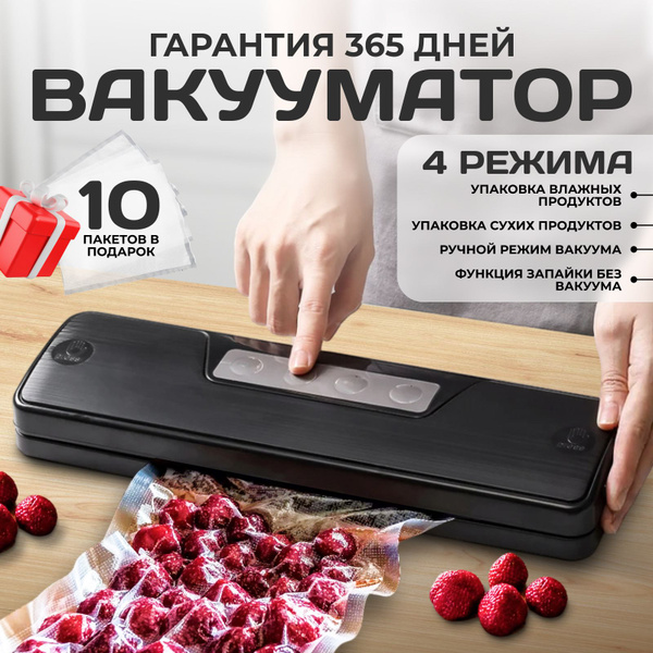 Вакууматор для продуктов ,4 режима, 10 пакетов в комплекте, сила ...