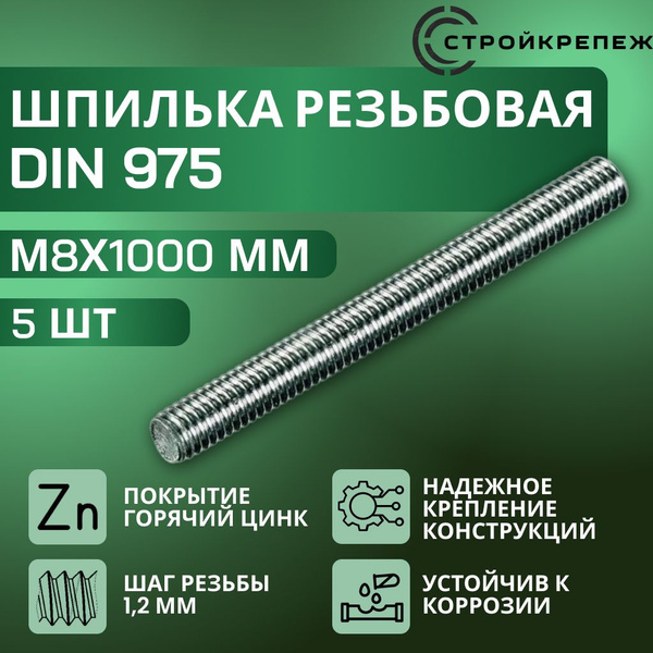 Шпилька крепежная 1000 мм x M8 StroyKrepezh - купить по низким ценам в ...