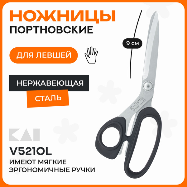Ножницы портновские KAI 5210L для левшей (21 см / 8'') для раскроя и ...