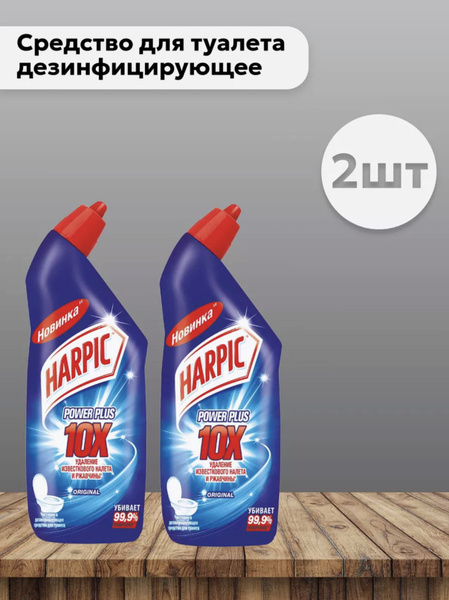 Набор 2 шт Харпик / Harpic Power Plus - Средство дезинфицирующее для ...