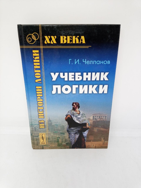 Учебник логики | Челпанов Георгий Иванович - купить с доставкой по ...