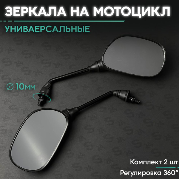 Зеркала заднего вида черные овальные 10мм мопед Альфа (черное овальное ...