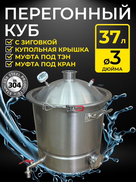 Перегонный куб с зиговкой 37 л. с купольной крышкой под кламп 3 дюйма ...