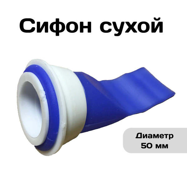 Сифон сухой для канализации вставка d50 мм / Сифон для душа / Обратный ...