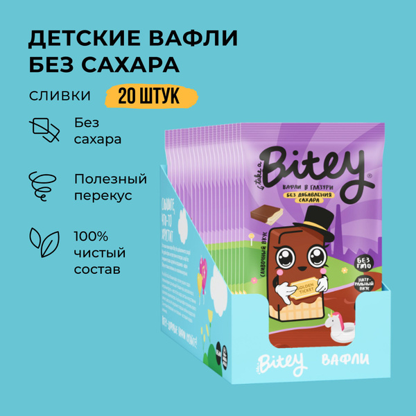 Вафли без сахара, Take a Bitey / Bite, Сливки, 20 шт по 35 гр купить на ...