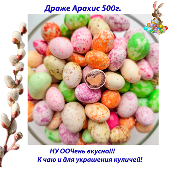 Арахис драже в молочном шоколаде и сахарной глазури Яшкино 500г ...