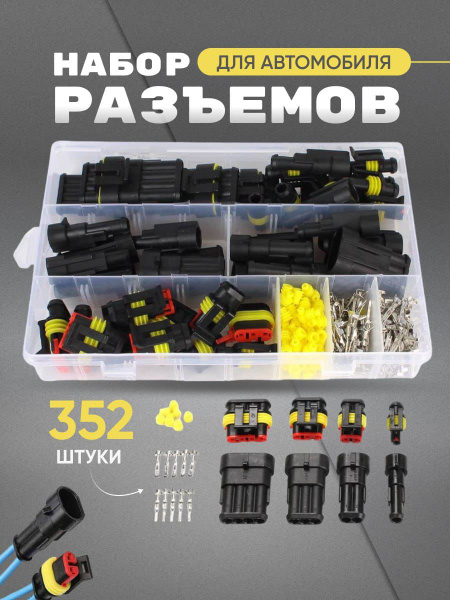 Клеммная колодка разъём автомобильный влагозащищенный, 352, арт разъем ...