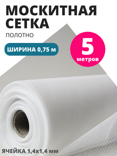 Москитная сетка ткань 5 метров ширина 75 см - купить с доставкой по ...