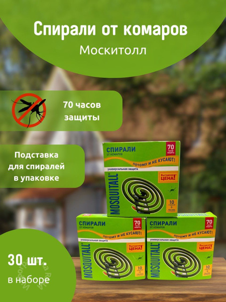 Спирали от комаров Москитол-3 упаковки - купить с доставкой по выгодным ...