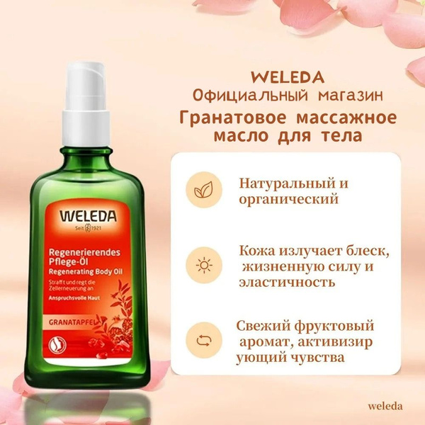 weleda Гранат масло для массажа тела, Укрепляющее эфирное масло для ...