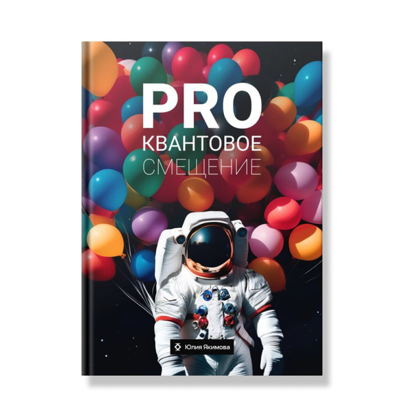 PRO квантовое смещение.Юлия Якимова - купить с доставкой по выгодным ...