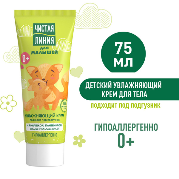Чистая Линия крем для малышей 0+ без отдушек, парабенов и красителей ...