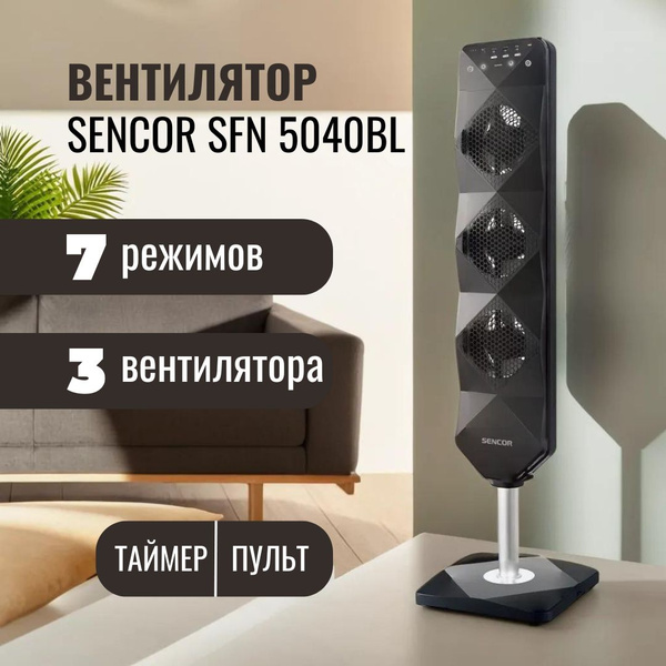 Вентилятор напольный Sencor SFN 5040BL черный купить по низкой цене с ...