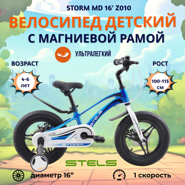 Детский велосипед Stels Storm MD 16" Z010 2023 года рама магний синий ...