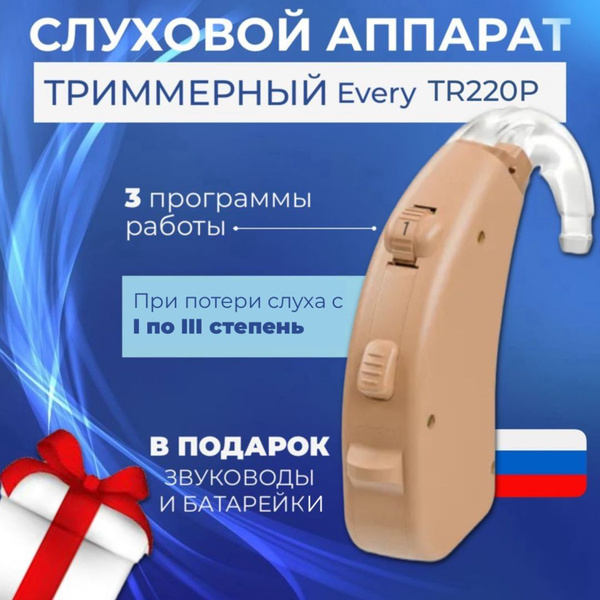Триммерный слуховой аппарат Aurica Every TR220P c I по III степень ...
