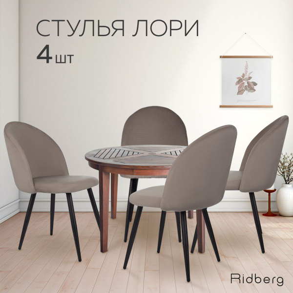 Стулья для кухни Ridberg ЛОРИ (комплект 4 шт., велюр, серо-бежевый ...