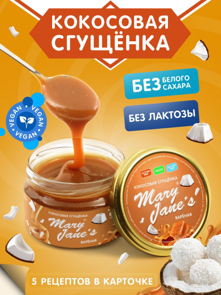 Кокосовая сгущенка без сахара - купить с доставкой по выгодным ценам в ...