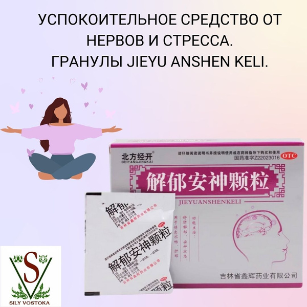 Успокоительное средство от нервов и стресса. Гранулы JIEYU ANSHEN KELI ...